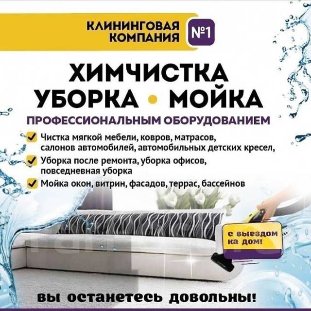 Уборка и все виды клининг услуг от профессионалов качественно надежно.