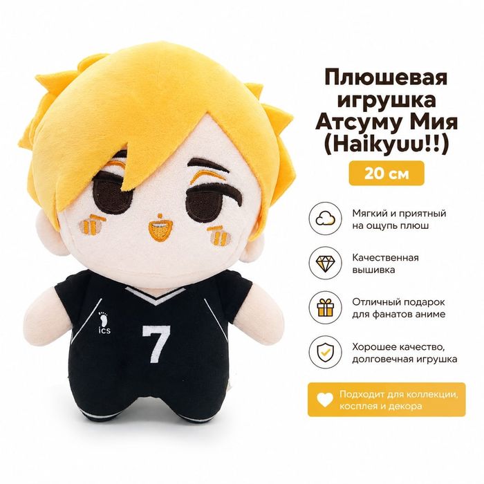 Мягкая игрушка Атсуму Мия