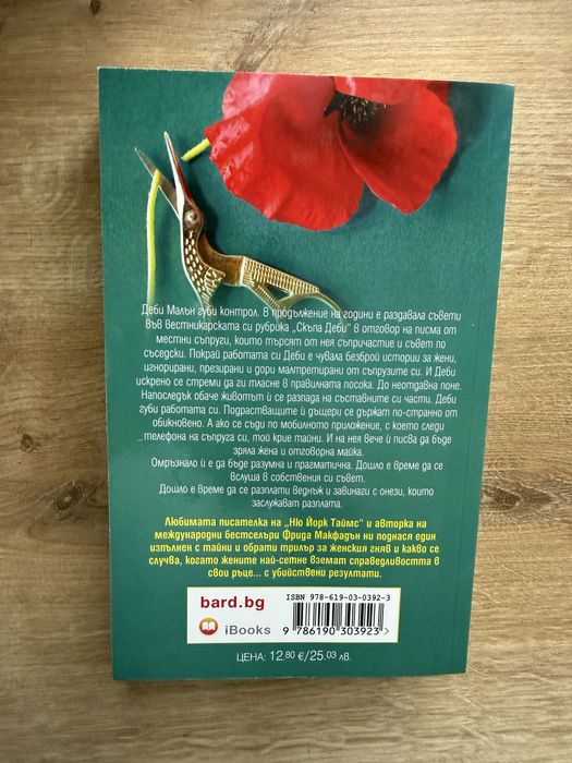 Фрида Макфадън “Скъпа Деби“