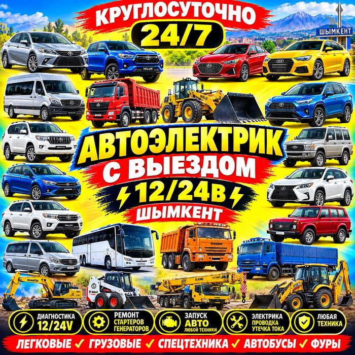 Автоэлектрик на выезд Шымкент 12V/24V / Грузовой и легковой