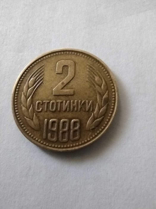 Монети от 1-2 стотинки