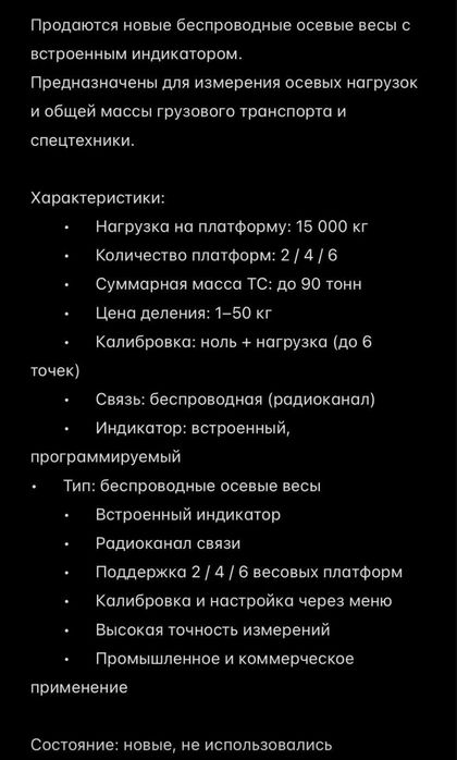 Беспроводные осевые весы