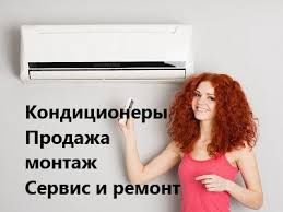 Ремонт  заправка профилактика кондиционеров