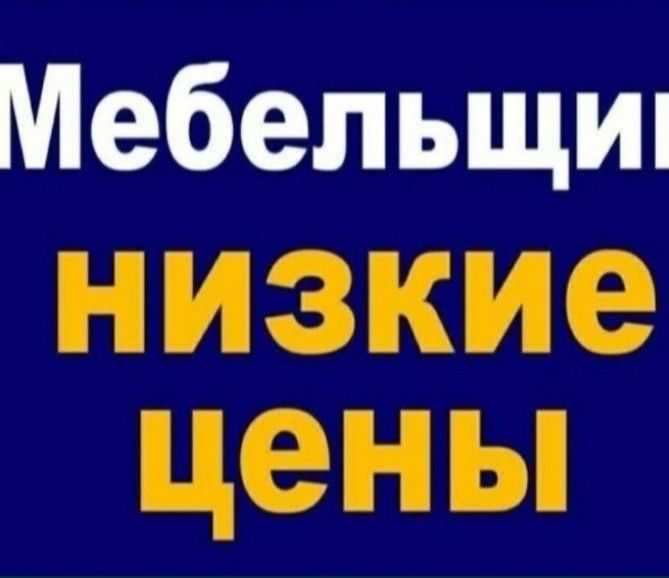 Сборка корпусной мебели ,сборщик мебели