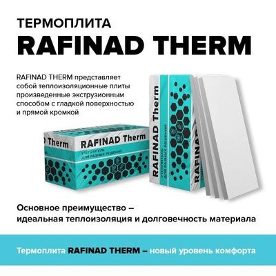 Технониколь RAFINAD THERM (как Пеноплекс)