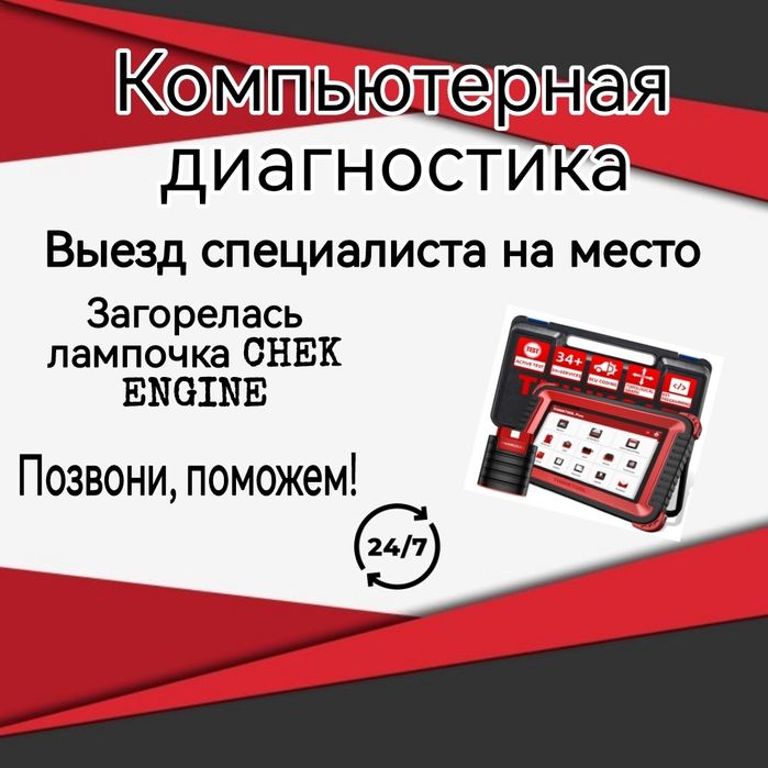 *24/7* Выездная Компьютерная диагностика