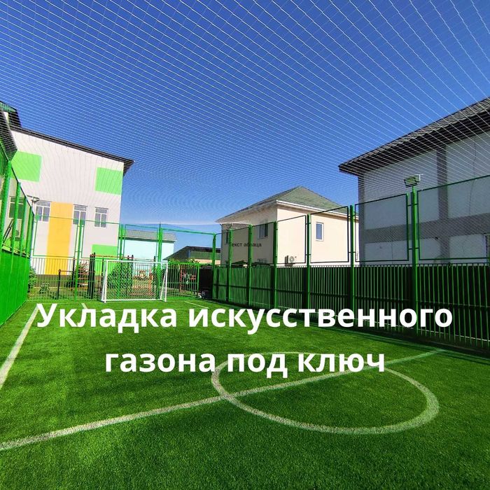 Искусственный газон. Укладка газона под ключ. Ландшафтные работы