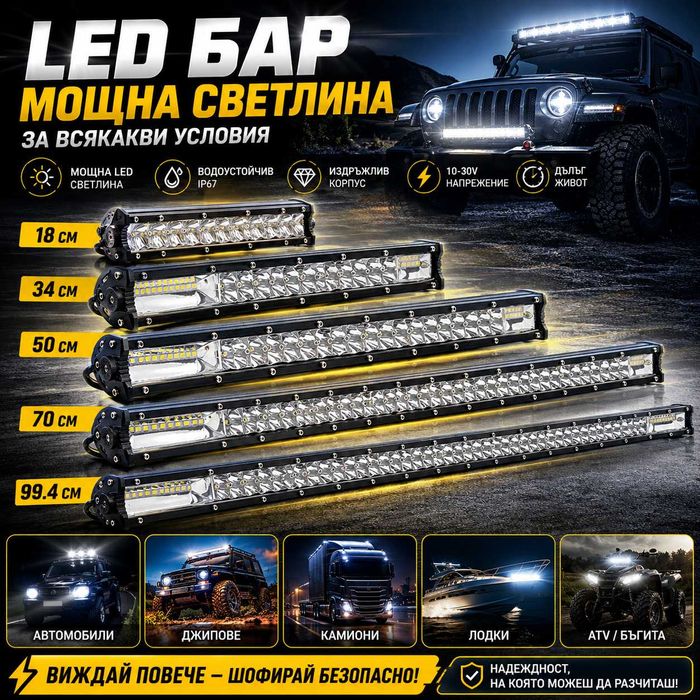 Супер Мощен LED бар Лед барове за кола джип атв офроуд пури светлини