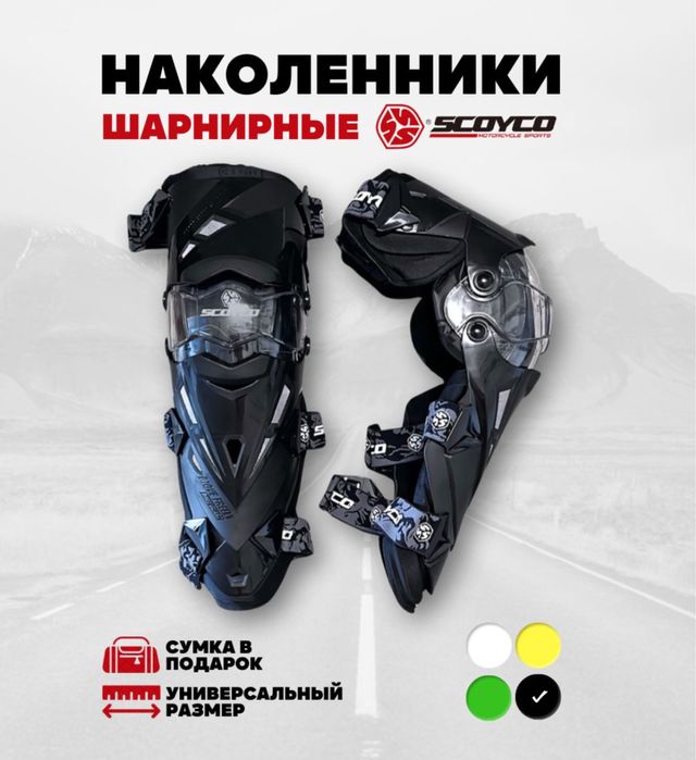 Наколенники  SCOYCO к 12 новые