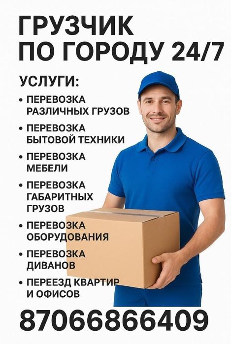 Грузчики по городу 24/7