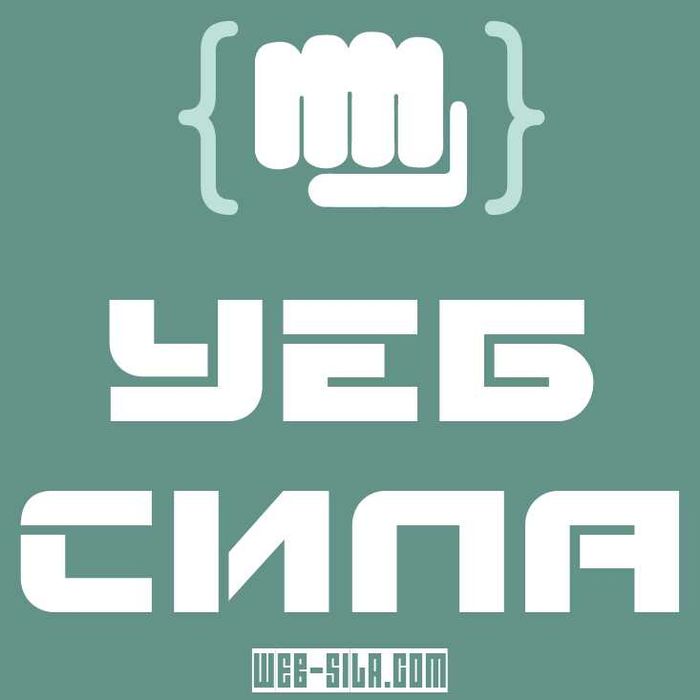 Изработка на уеб сайт на справедлива цена - Уеб Сила!