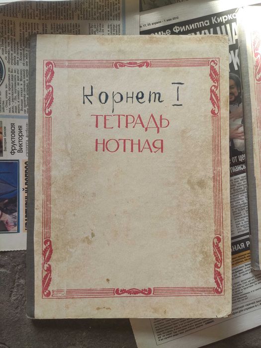 Нотные тетради (Карнет и кларнет)