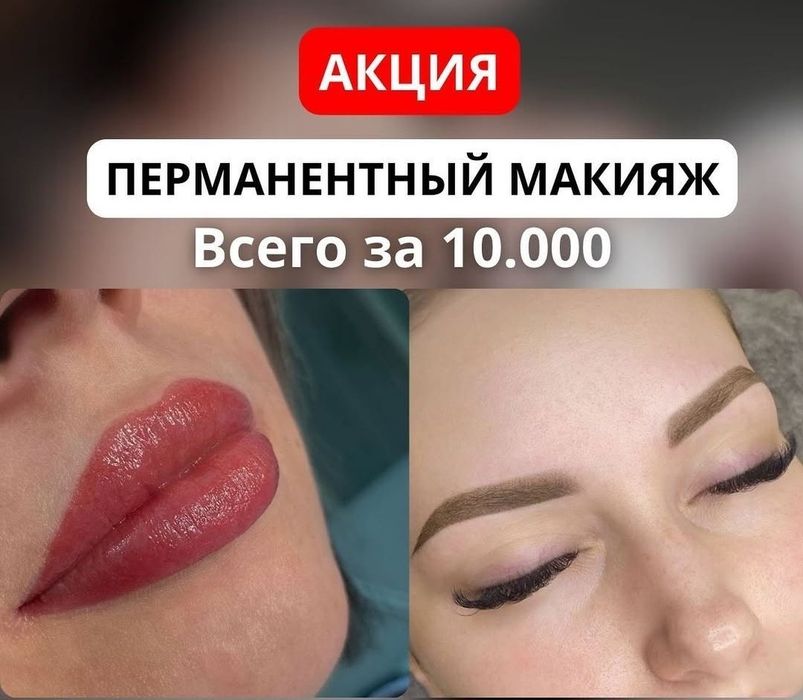 Перманентный макияж.Удаление некачественного татуажа,татуировок