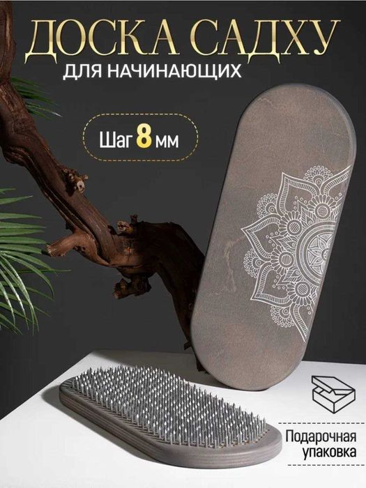 Доска Садху для начинающих 8 мм гвозди для ног