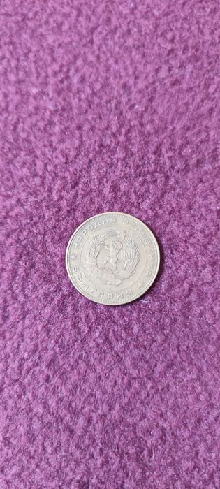 5 стотинки от 1962г.