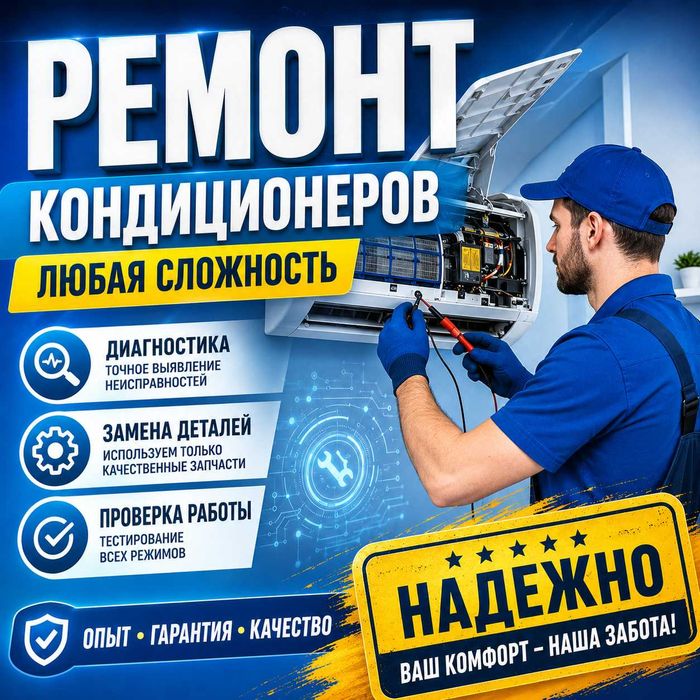 Кондиционер: установка, ремонт, чистка, заправка — качественно