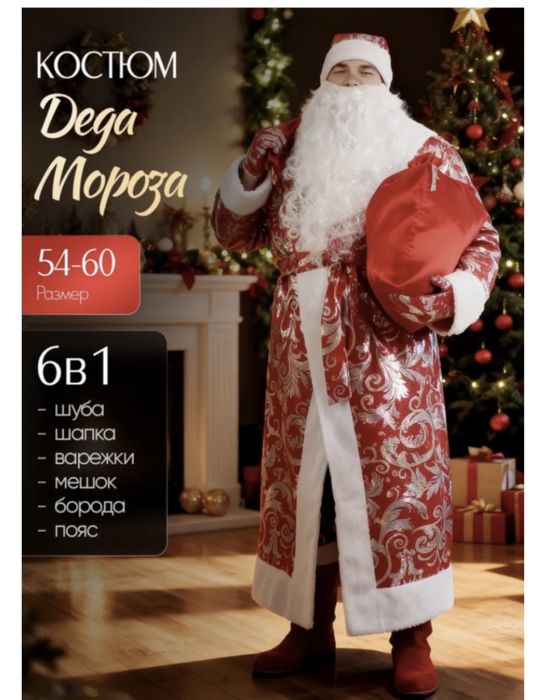 Костюм Дед Мороза и снегурочки 20к