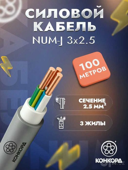 Новая бухта Конкорд Кабель силовой NUM-J 3х2.5 100м ГОСТ Россия