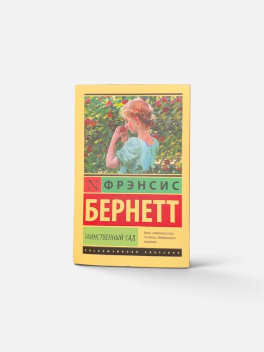 Таинственный сад
