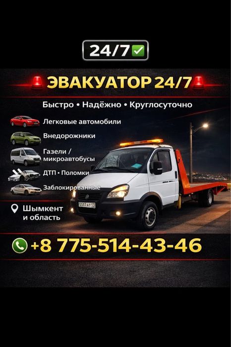 Эвакуватор ШЫМКЕНТ