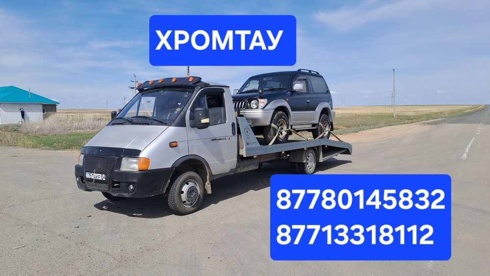 Эвакуатор Хромтау Бугетсай не дорого