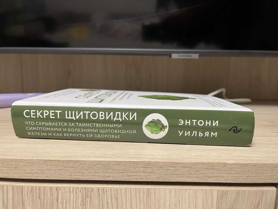 Книга «Секрет щитовидки»