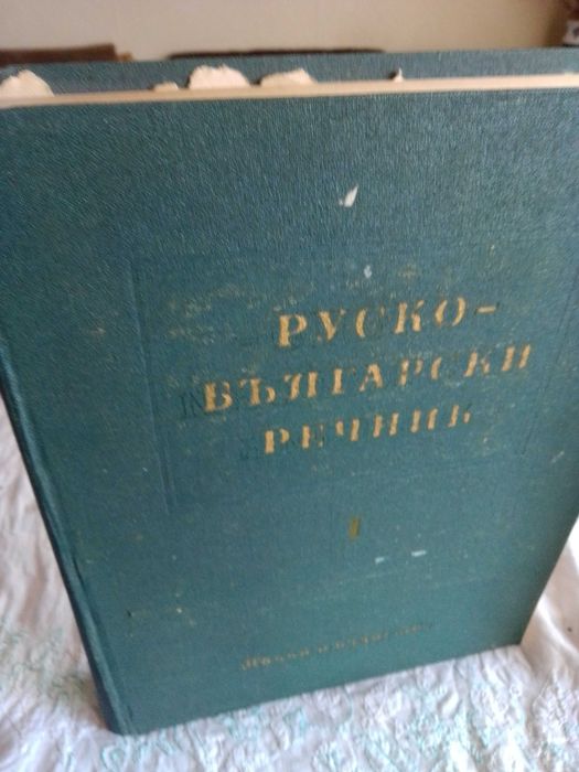 руски български речник