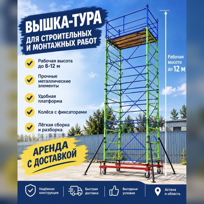 Леса аренда ВЫШКА ТУРА АРЕНДА на колесах Лиса