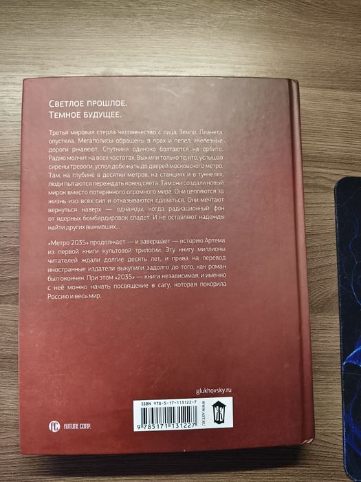Книга "Метро 2035" Дмитрий Глуховский