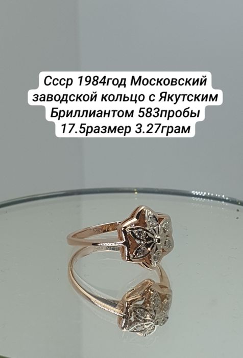 Cccр 1984год Московский заводской кольцо с Якутским Бриллиантом 583про