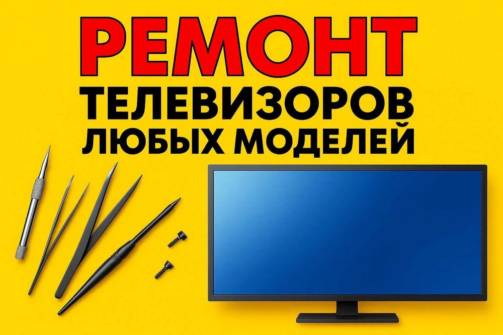 Ремонт телевизоров, телемастер!
