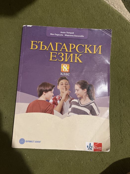 Учебник по български език 8 клас Булвест 2000