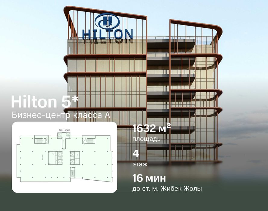 Офис в аренду - 1 632м2 в новом БЦ Hilton