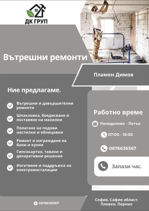 ДК Груп - вътрешни ремонти и довършителни дейности