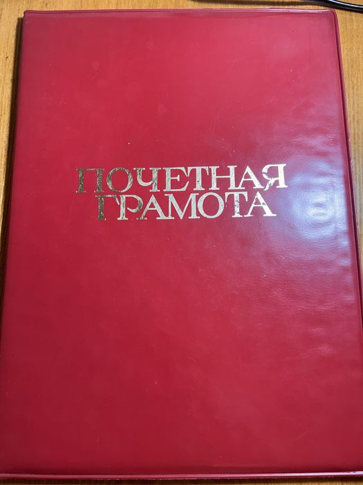 Продам коллекционные грамоты