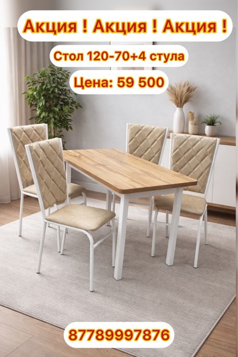 АКЦИЯ !!! Стол + 4 Стула !!! Всего лишь 59500 !!!