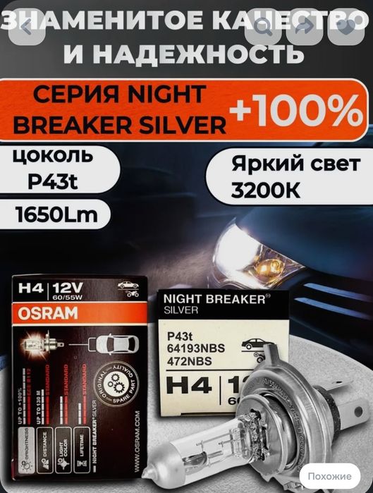 Авто лампы Osram Н4 Night Breaker SILVER