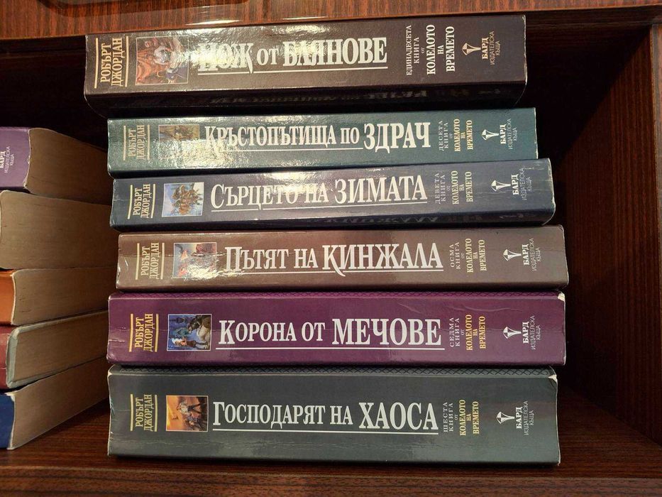 Колелото на времето, Робърд Джордан, Книга 1 - 11