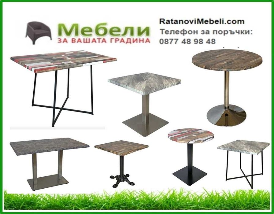 Маси за заведения,основи за маси,плотове.Доставка веднага в страната!