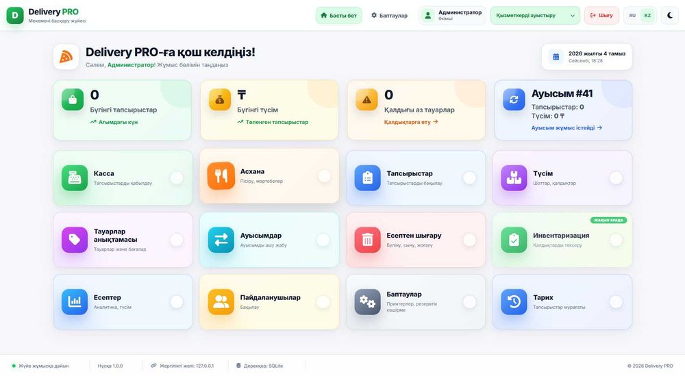 Современная программа для кафе, ресторанов DeliveryPRO | Уральск-89900