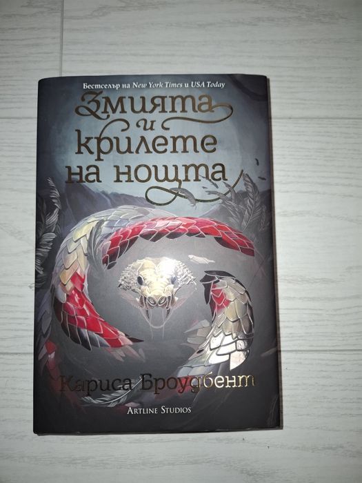 Продавам или разменям Книга Змията и крилете на нощта с цветни порезк