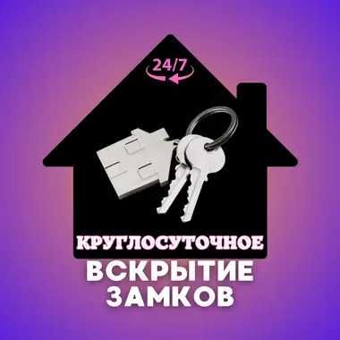 Экстренное вскрытие замков и дверей — тәулік бойы есік ашу