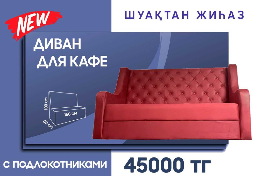 Диваны для кафе, ресторана,