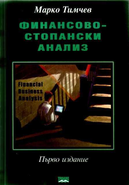 Финансово-стопански анализ - доц. Тимчев УНСС