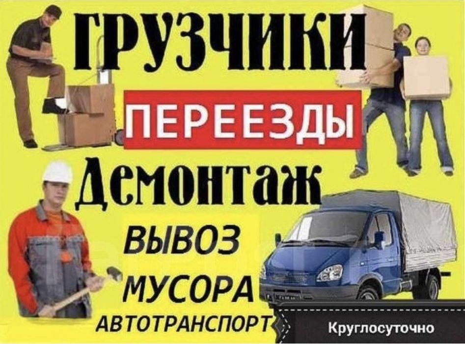 Грузчики разнорабочие,  грузоперевозки на а/м газель