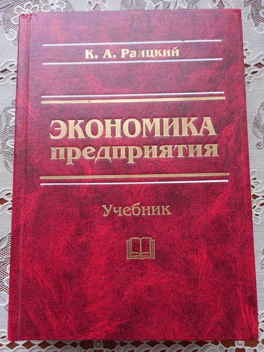 Экономика предприятия Раицкий