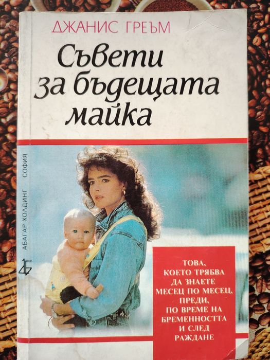 Книги за майката и за грижата и развитието на бебето / детето