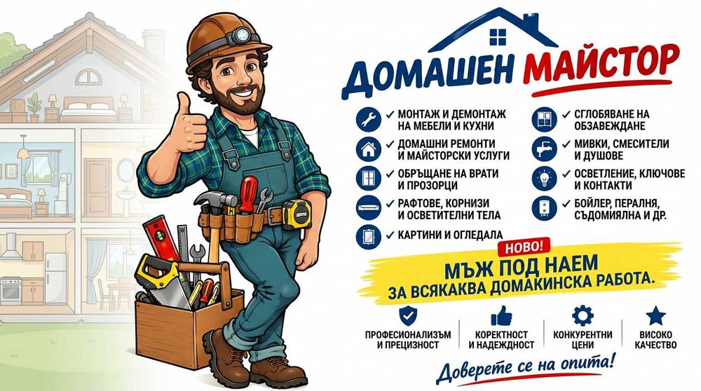 Домашен майстор в София, ниски цени и коректно отношение