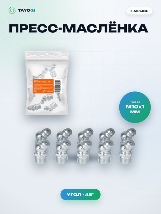 Пресс-маслёнка AIRLINE ATGG22