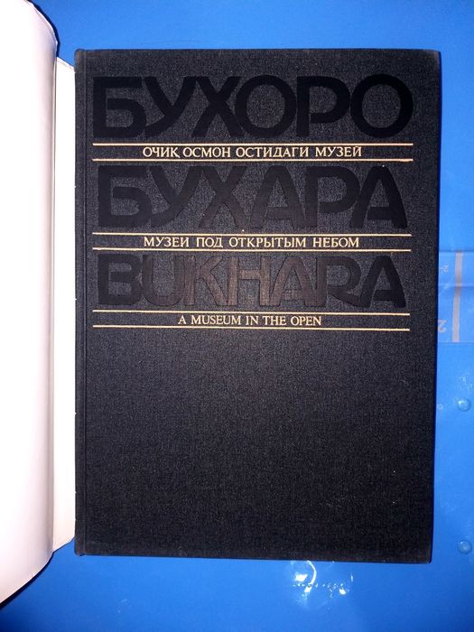 Бухара большая на трех языках